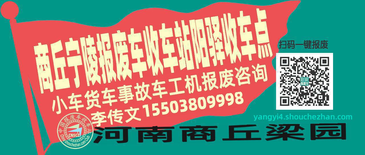 商丘宁陵收车站报废咨询阳驿收车点